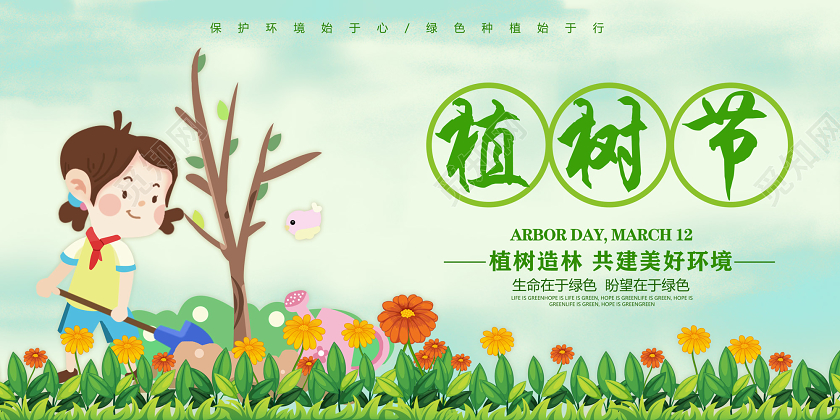 绿色卡通植树造林共建美好环境3月12日植树节宣传海报