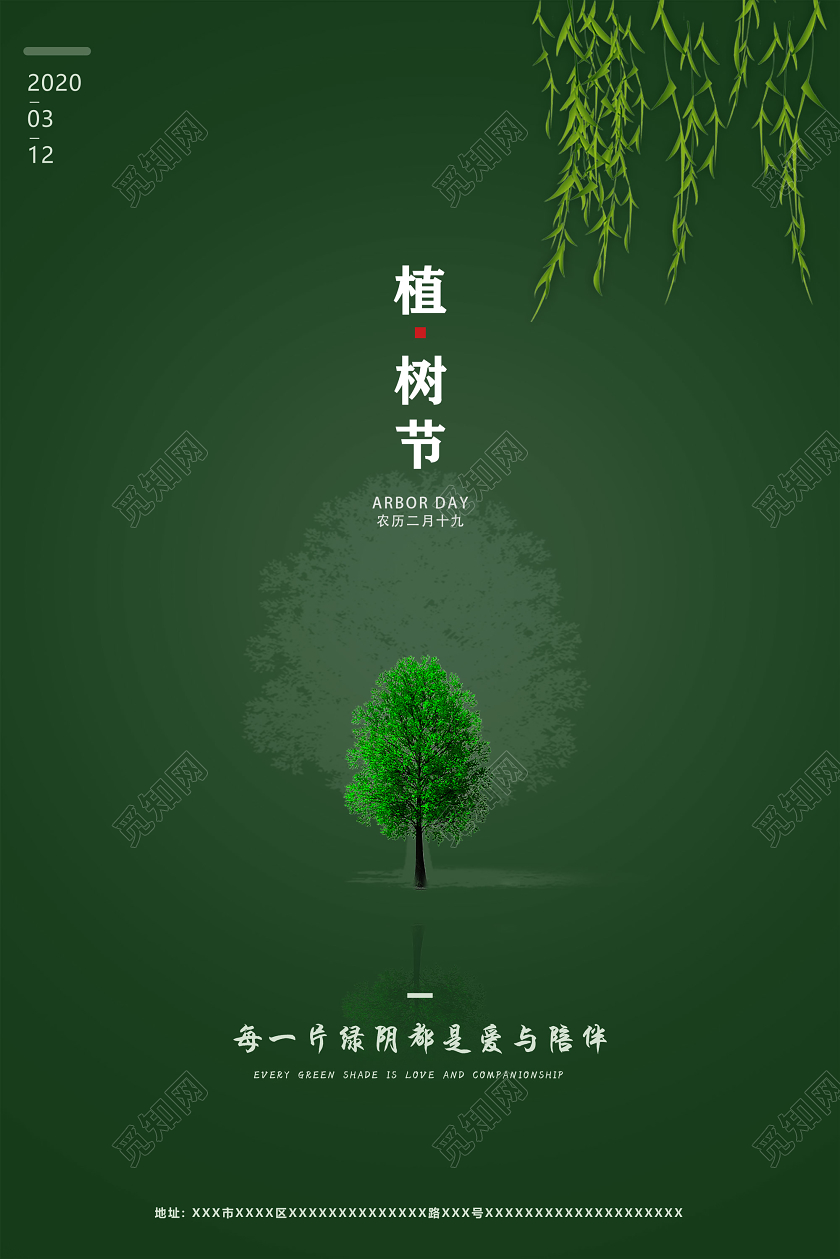 绿色每一片绿荫都是爱与陪伴3月12日植树节宣传海报