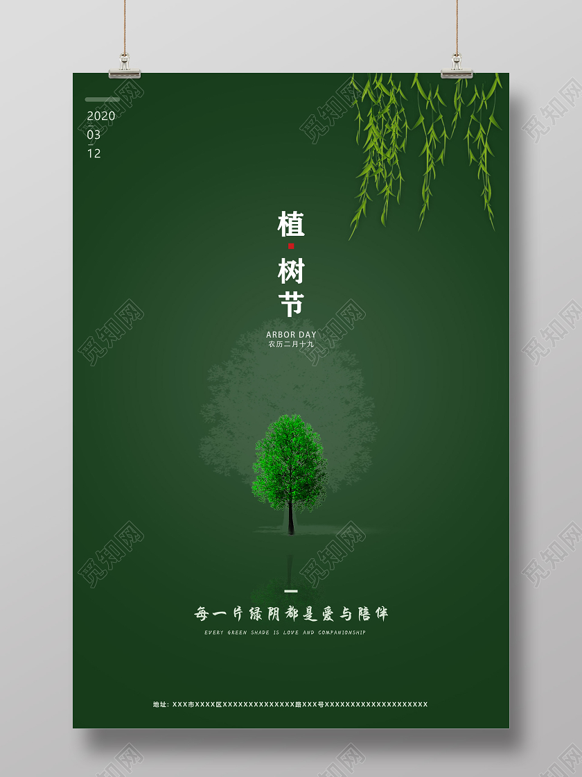 绿色每一片绿荫都是爱与陪伴3月12日植树节宣传海报