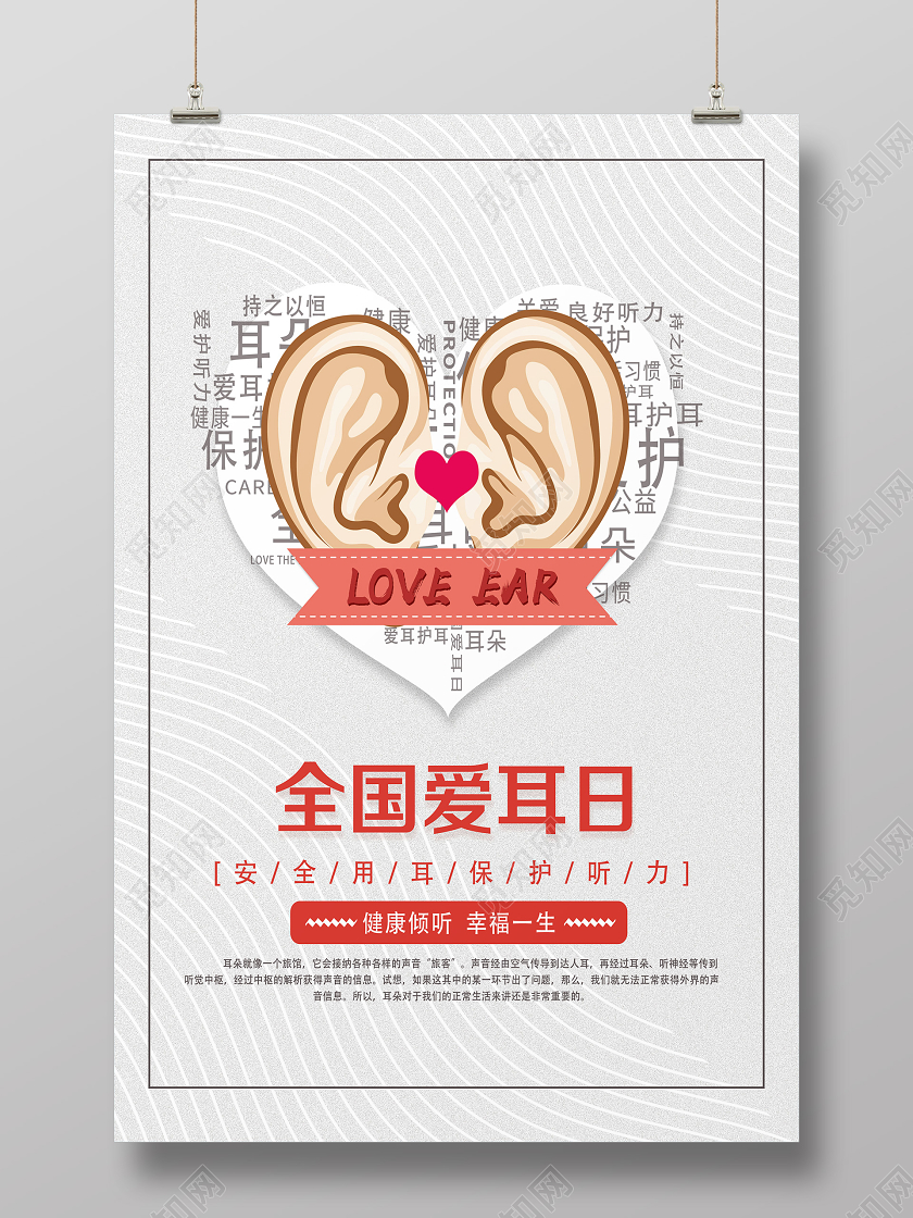 白色卡通全国爱耳日爱耳日海报