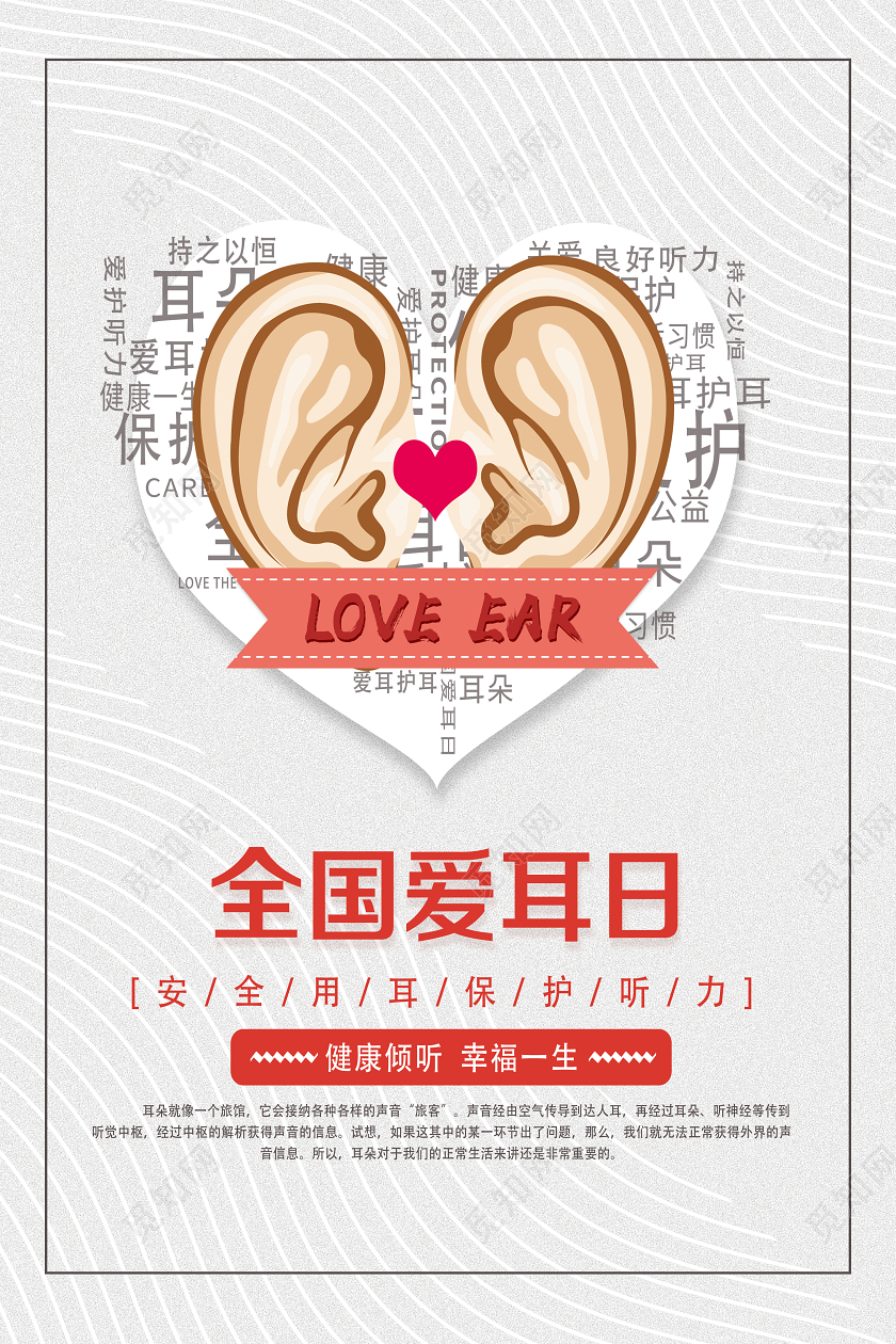 白色卡通全国爱耳日爱耳日海报