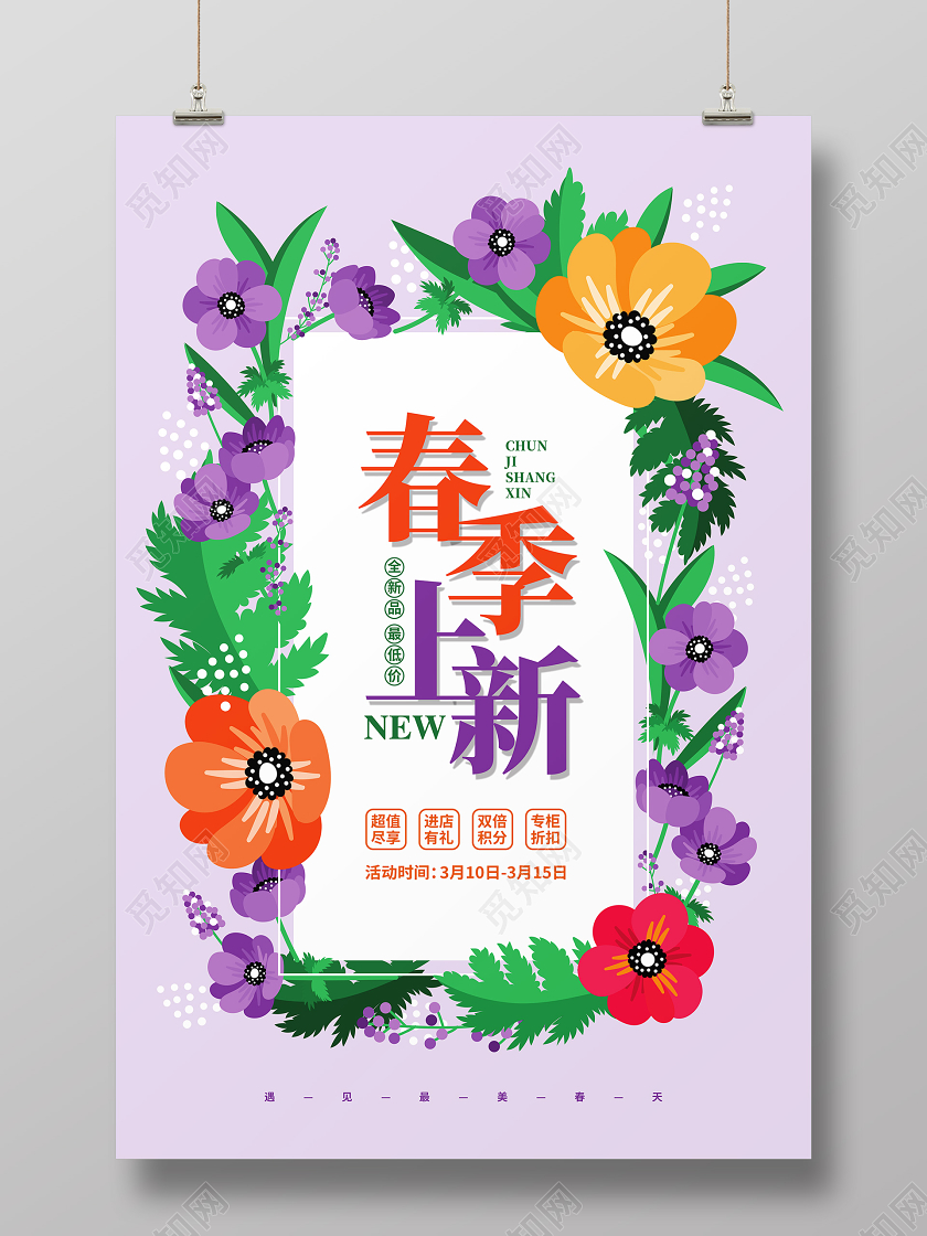 超市促销手绘花卉简约春天春季上新促销宣传海报设计