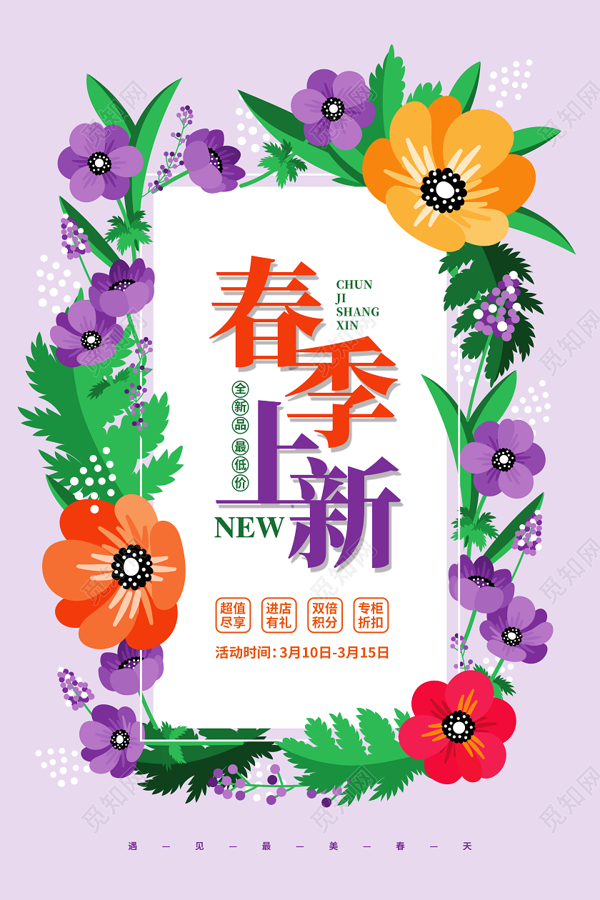 超市促销手绘花卉简约春天春季上新促销宣传海报设计