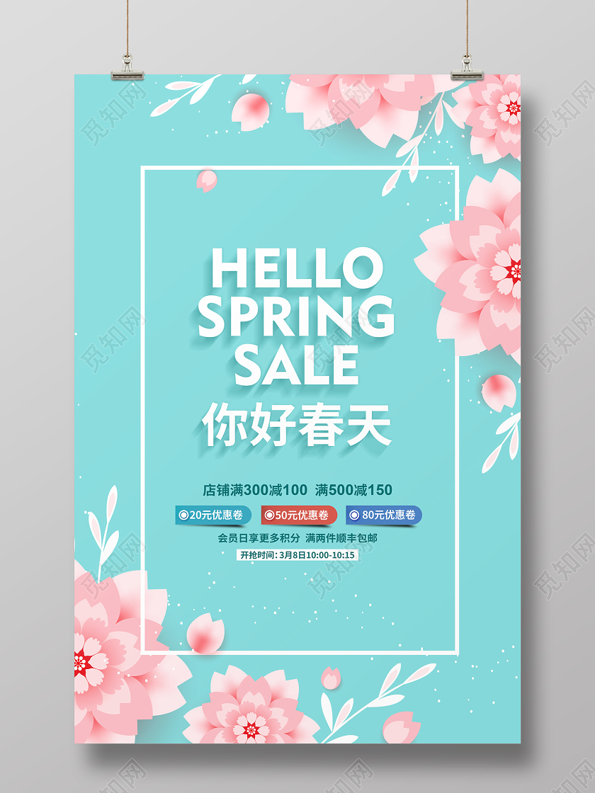 蓝色简约你好春天春季促销宣传海报设计