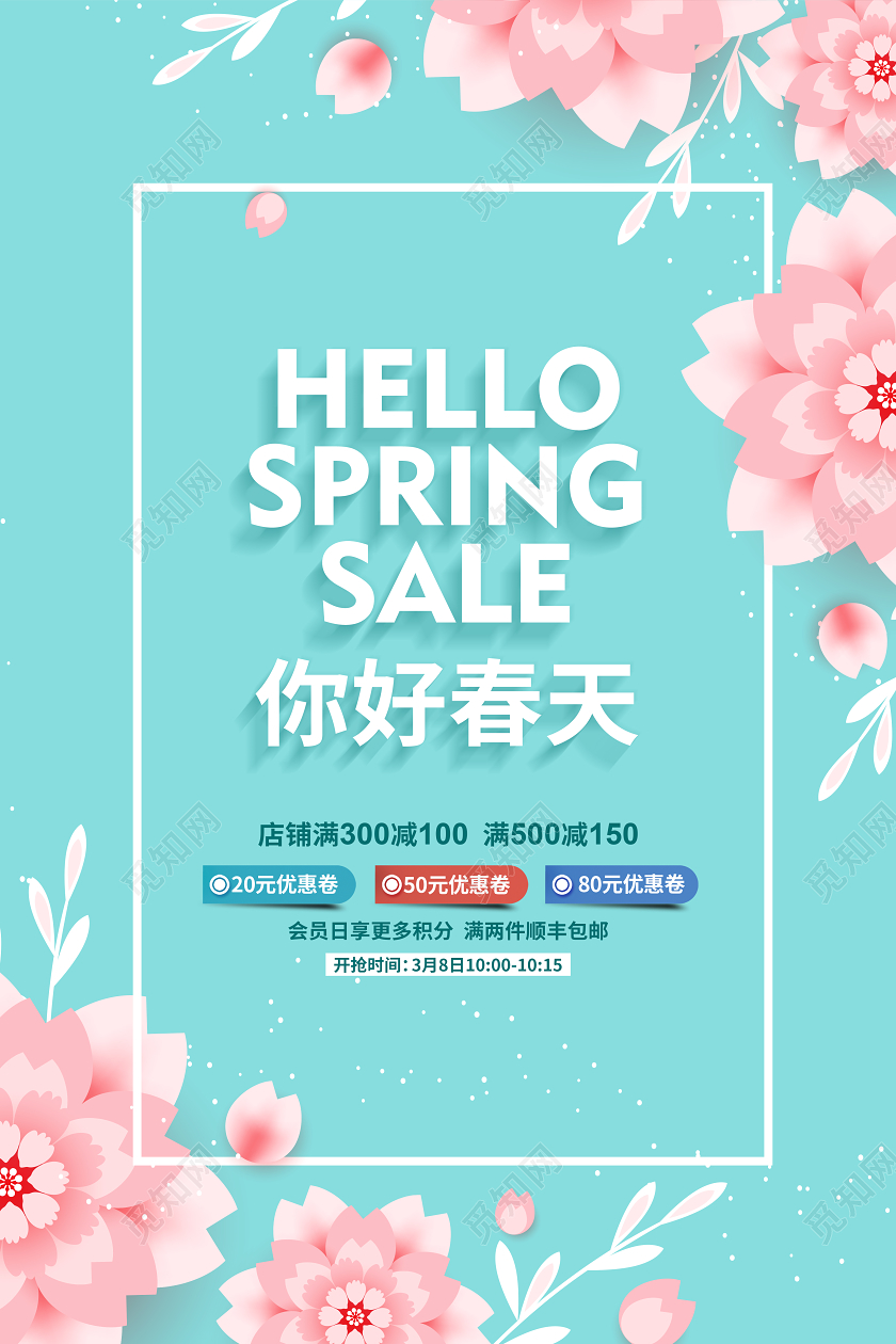 蓝色简约你好春天春季促销宣传海报设计