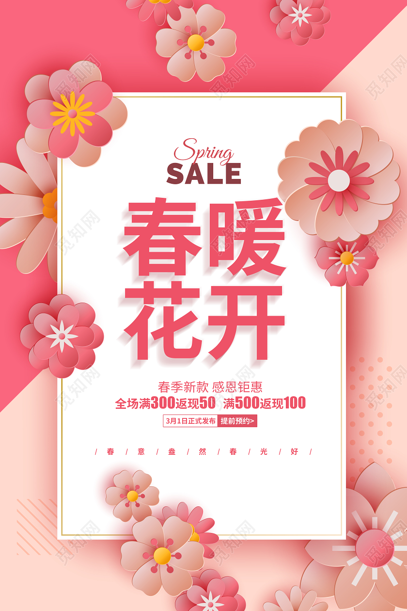 粉色剪纸花卉春天春季春暖花开促销宣传海报设计