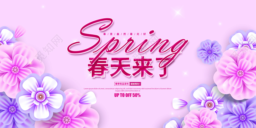 紫色简约春天来了春季促销宣传展板设计