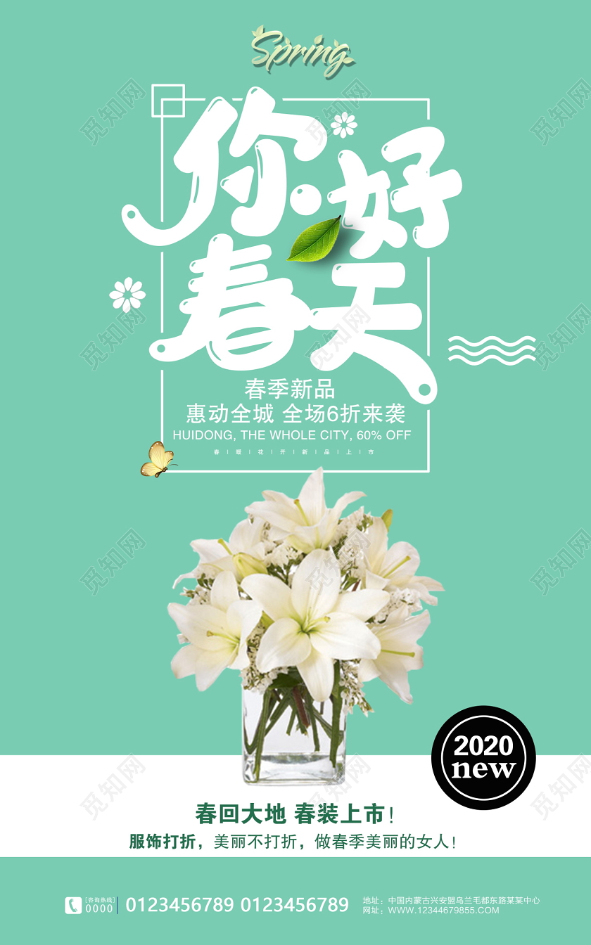 小清新春天你好新品春回大地春装上市促销宣传海报