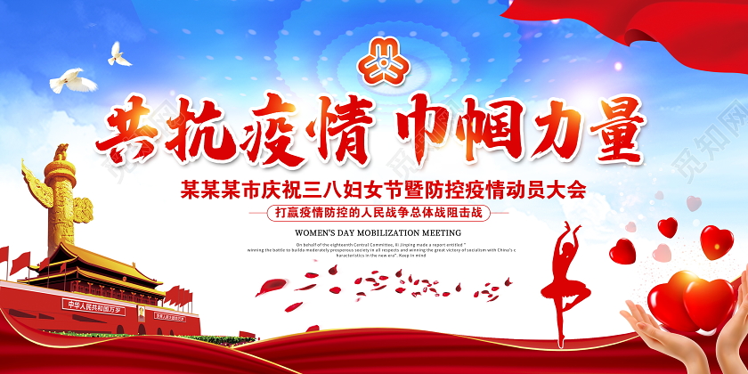 时尚大气共抗疫情巾帼力量38妇女节暨防控疫情动员大会