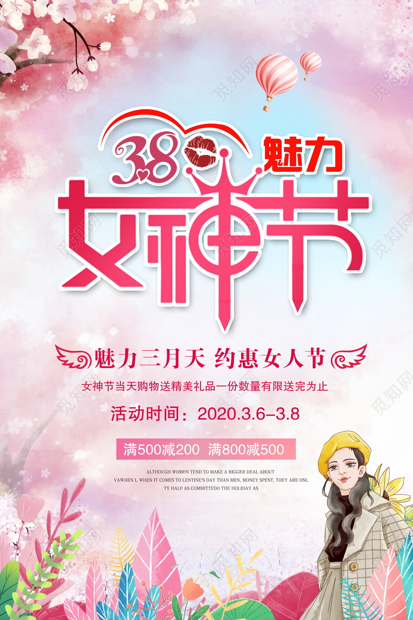 粉色唯美38魅力女神节约惠女人节妇女节促销海报设计