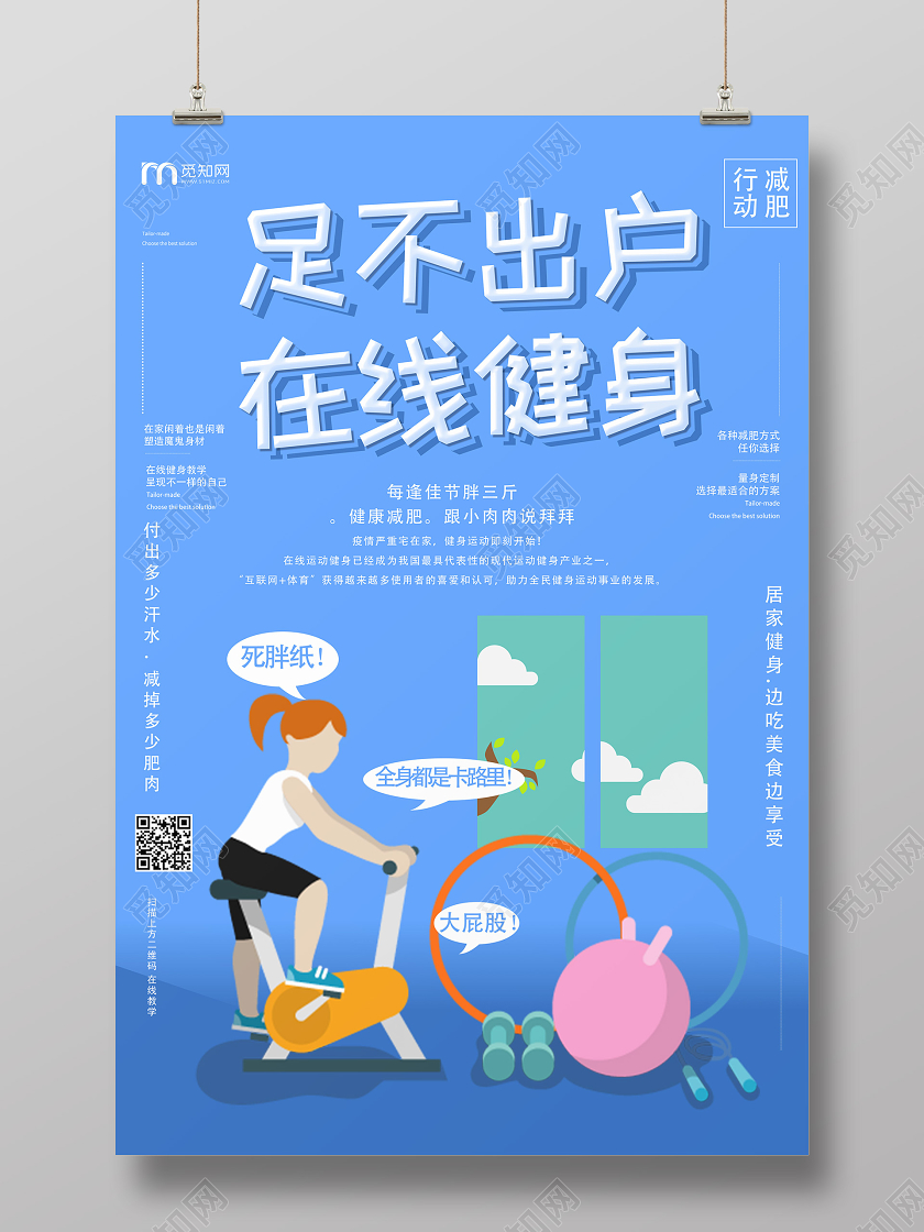 蓝色几何卡通足不出户在线健身线上运动海报