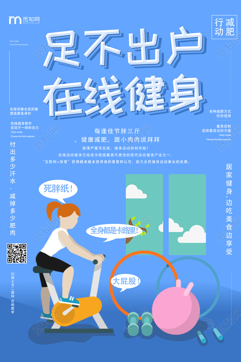 蓝色几何卡通足不出户在线健身线上运动海报