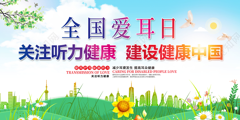 全国爱耳日关注听力健康建设健康中国宣传展板