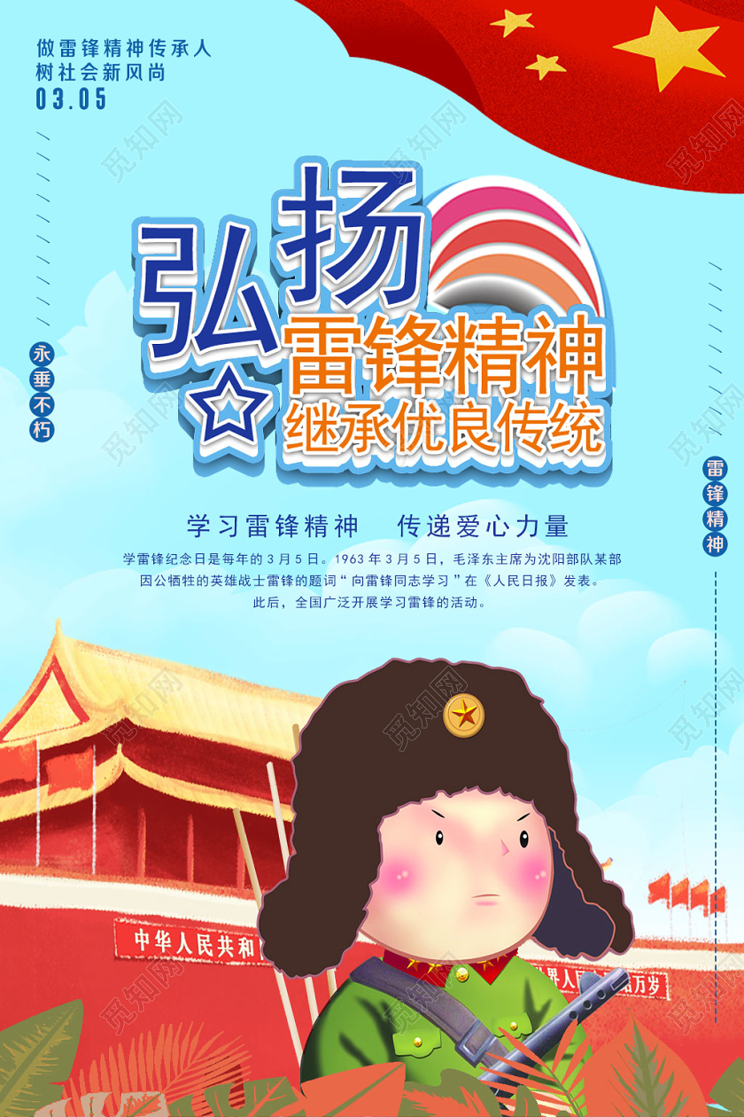 学雷锋纪念日蓝色卡通弘扬雷锋精神学习雷锋精神纪念日海报