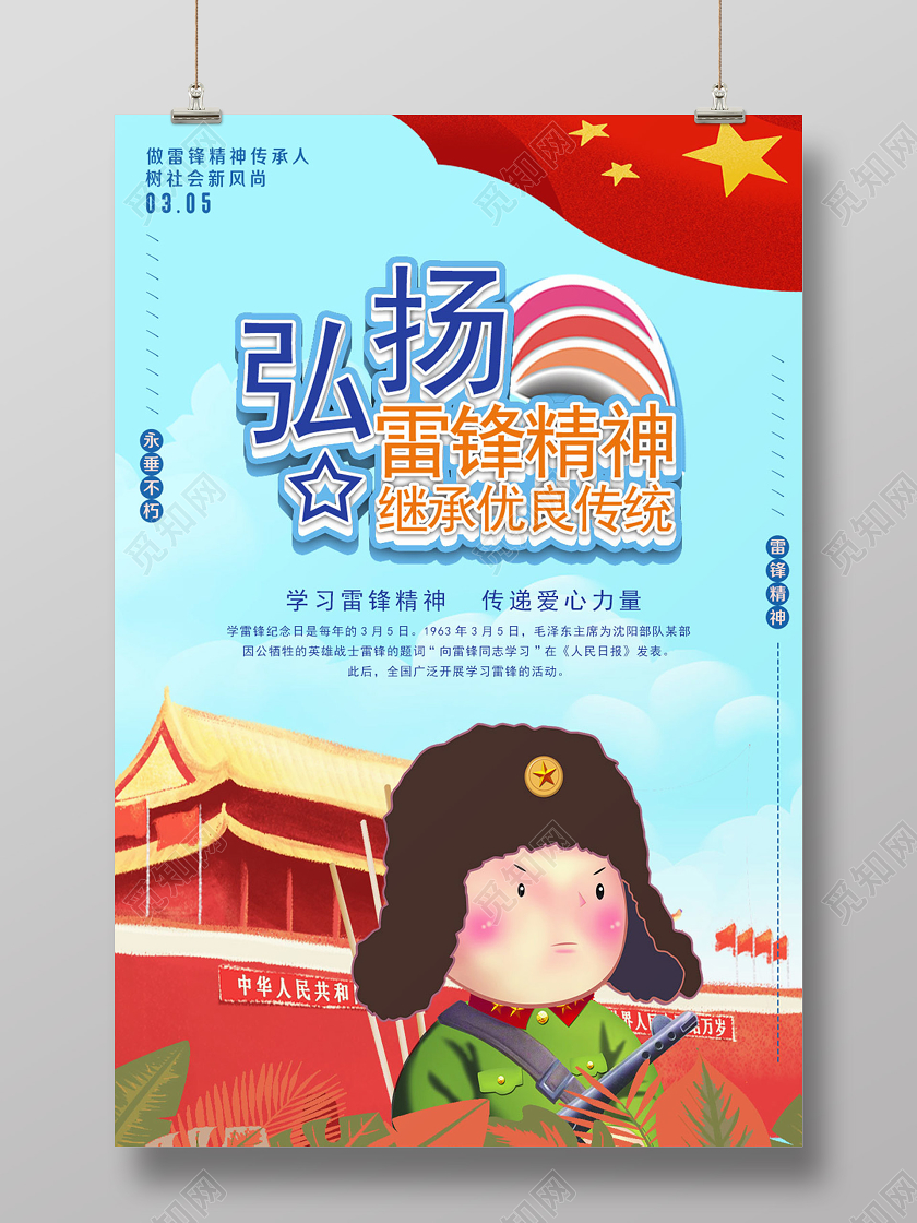 学雷锋纪念日蓝色卡通弘扬雷锋精神学习雷锋精神纪念日海报