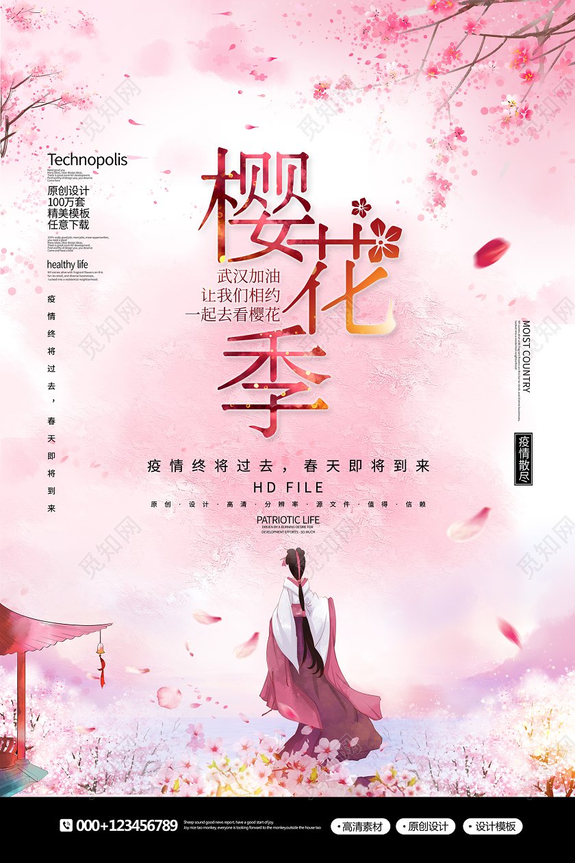 春游踏青唯美创意樱花季武汉加油我们相约一起去看樱花海报