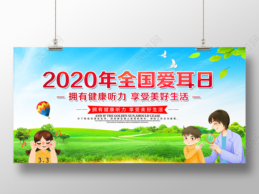 绿色卡通2020年全国爱耳日爱耳日展板