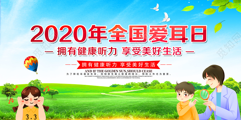 绿色卡通2020年全国爱耳日爱耳日展板