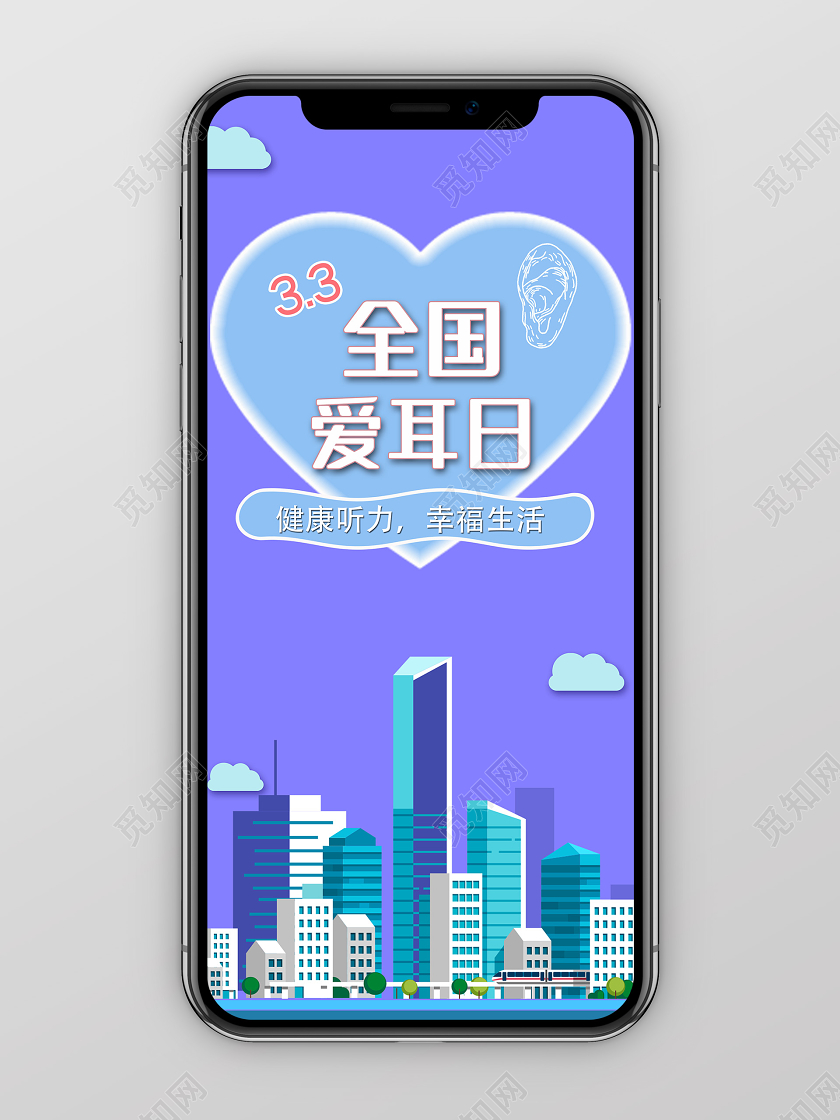 紫色简洁3月3日全国爱耳日健康听力手机海报