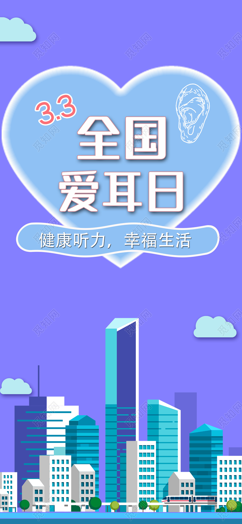 紫色简洁3月3日全国爱耳日健康听力手机海报