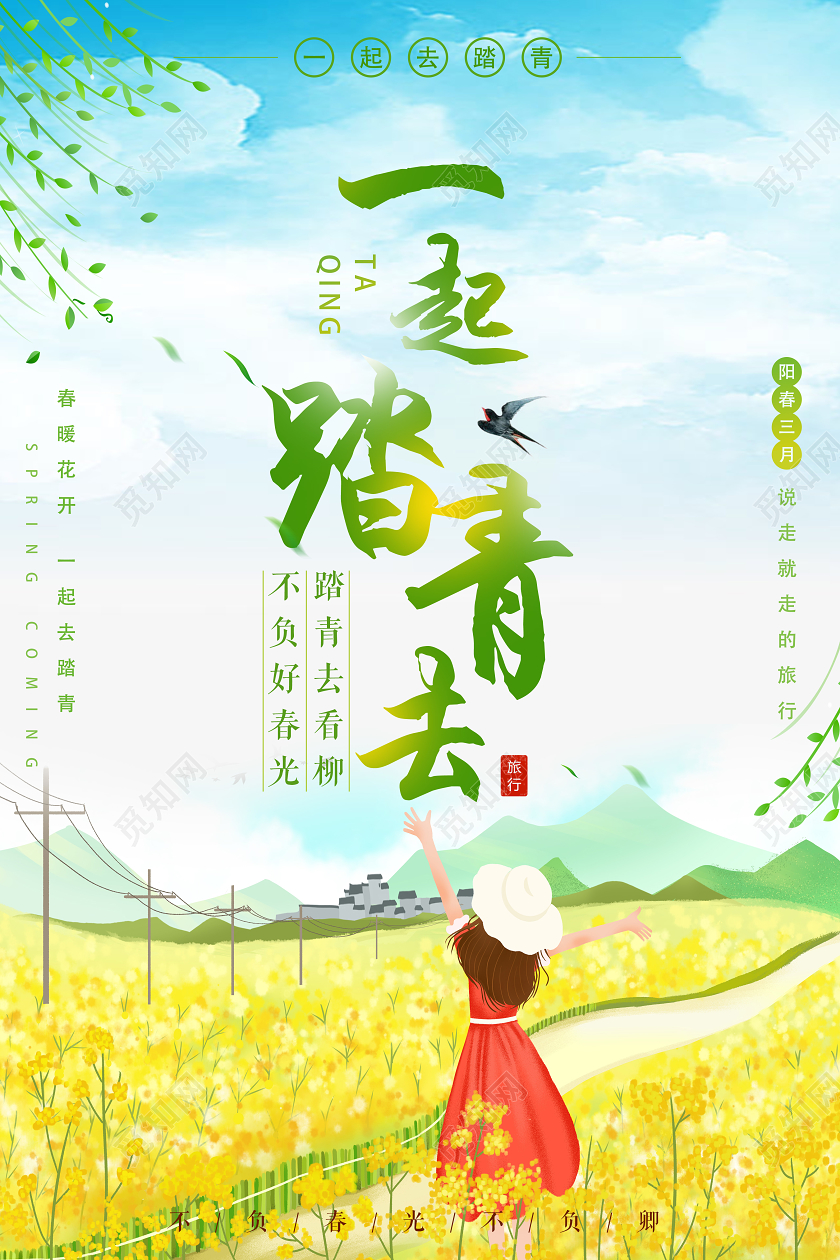 蓝色文艺风一起踏青去春天油菜花海报