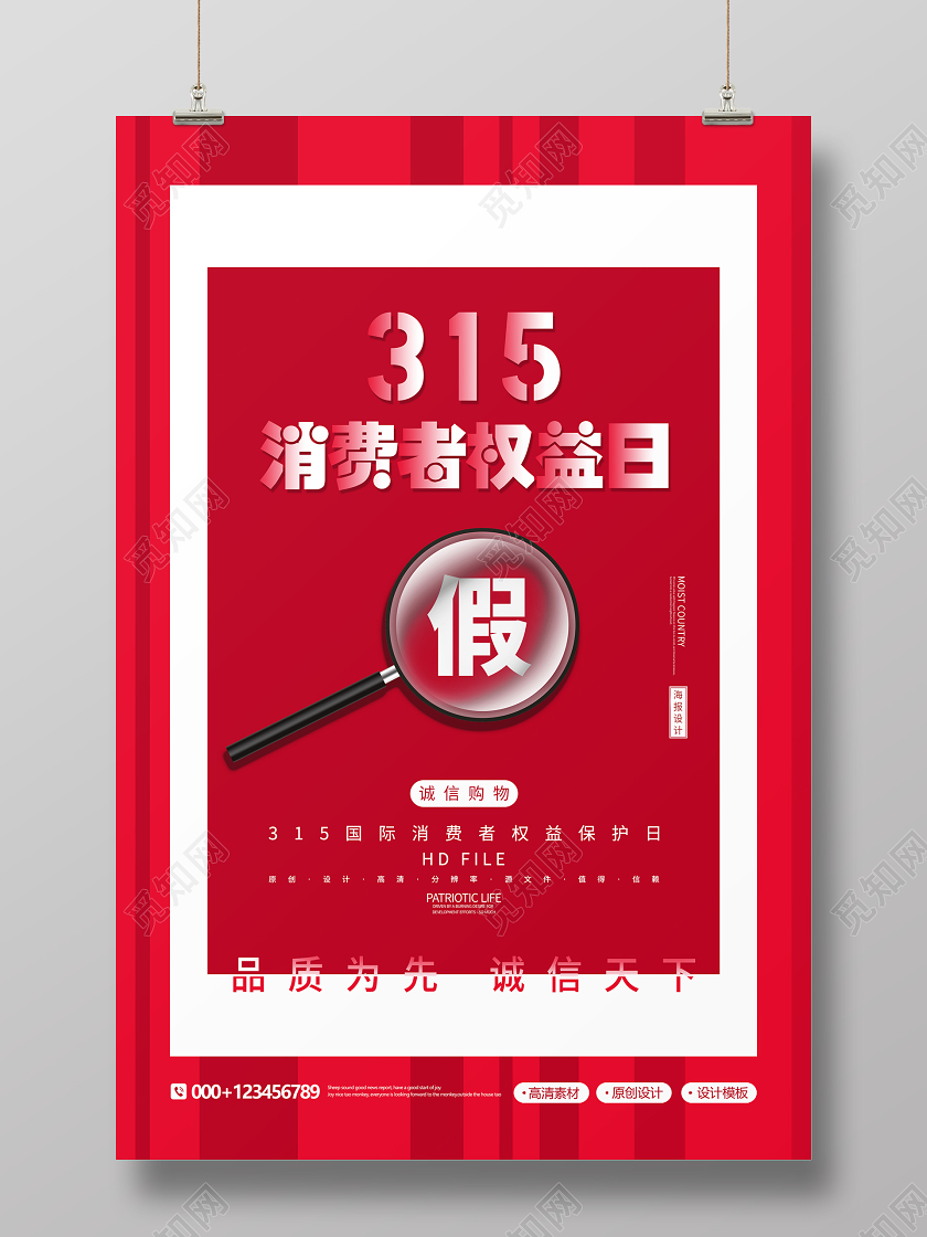 创意极简315国际消费者权益保护日海报