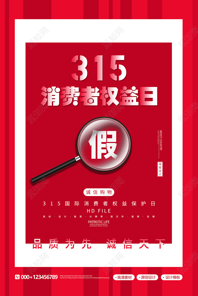 创意极简315国际消费者权益保护日海报