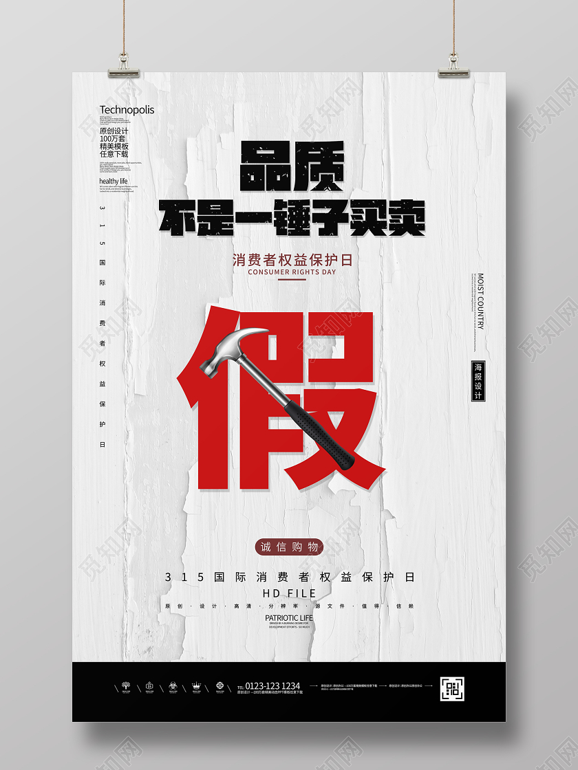 简约创意品质315国际消费者权益日海报