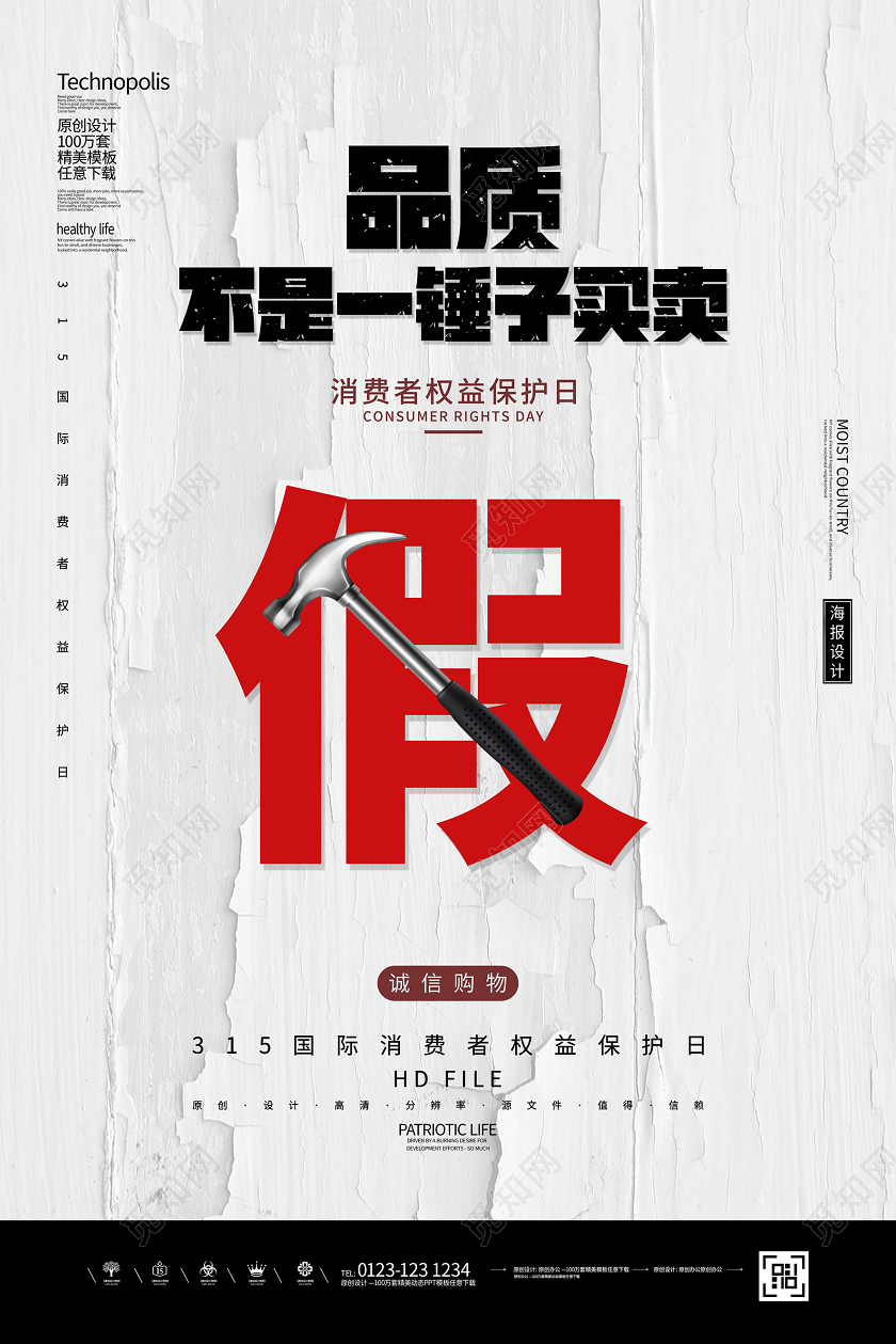 简约创意品质315国际消费者权益日海报