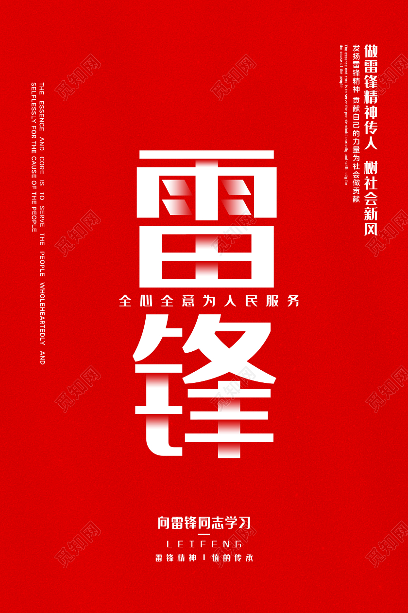 学雷锋纪念日红色简约向雷锋同志学习为人民服务海报学习雷锋精神纪念日