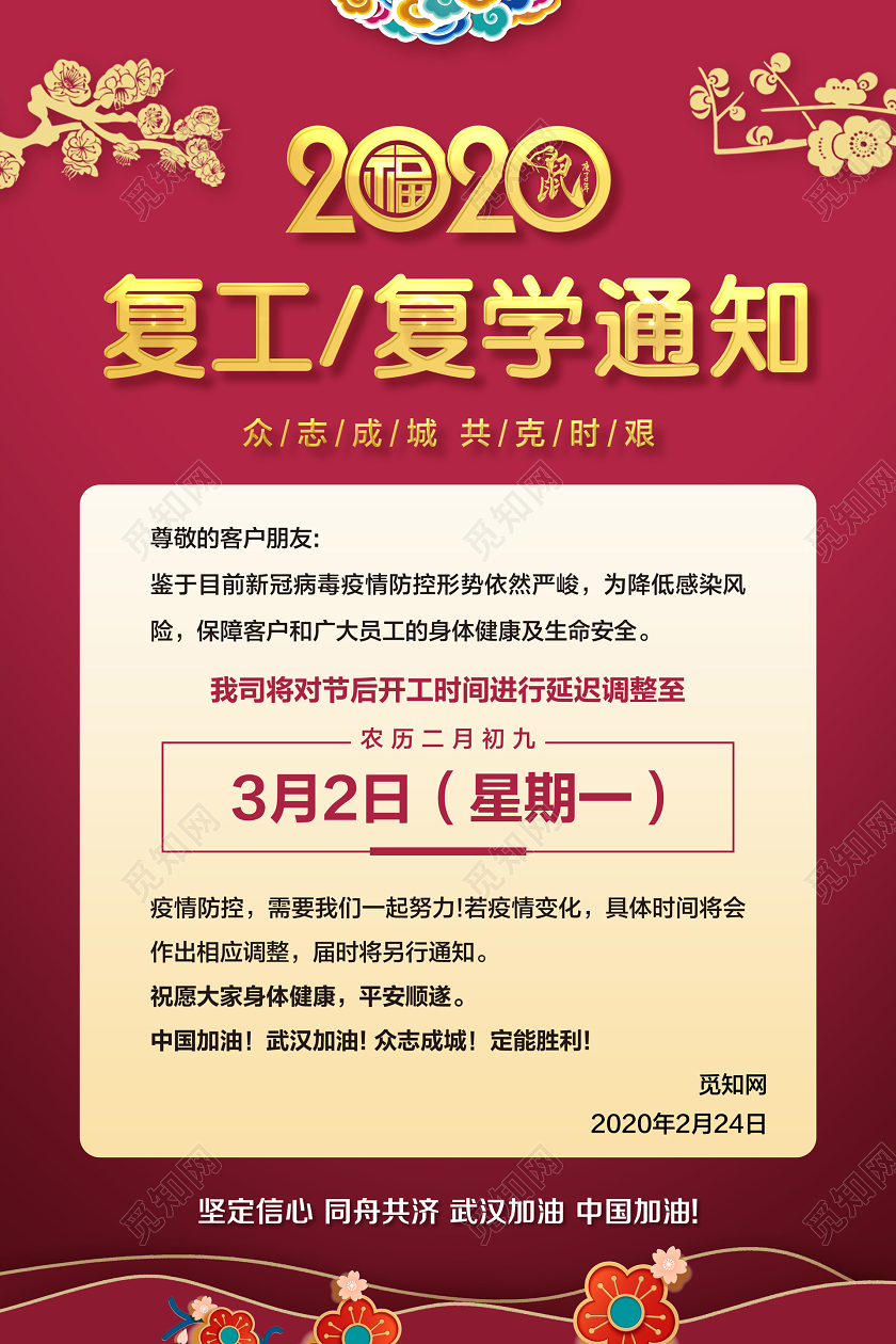 紫红色中国风复工复学通知节后复工开工通知海报