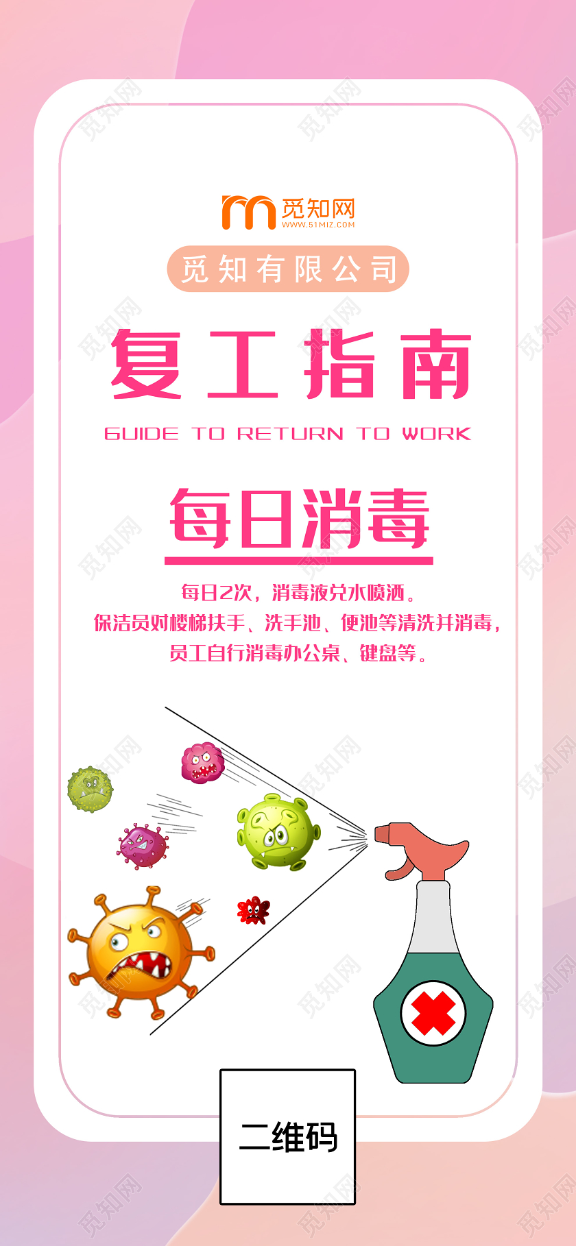粉色渐变复工指南每日消毒手机海报复工手机海报