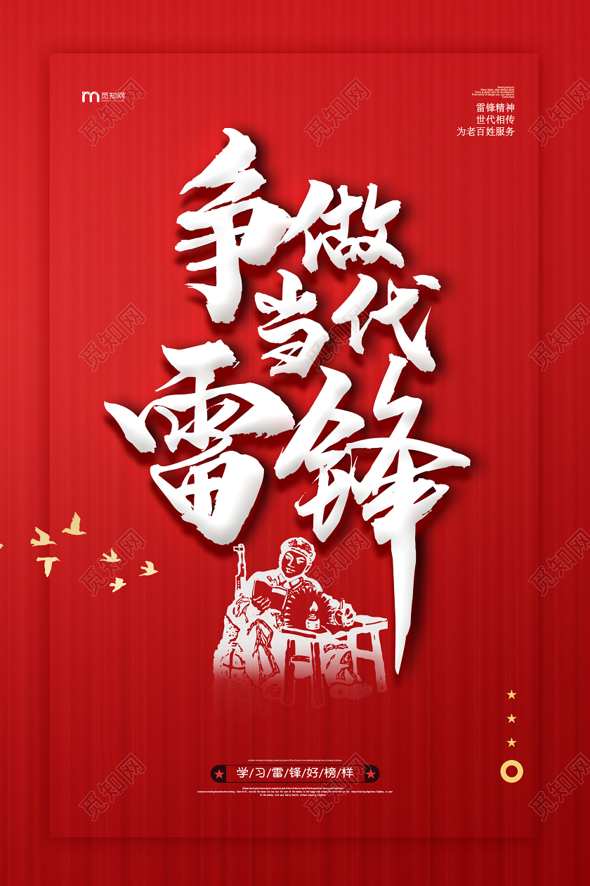 学雷锋纪念日红色大气争做当代雷锋精神纪念日海报学习雷锋精神纪念日