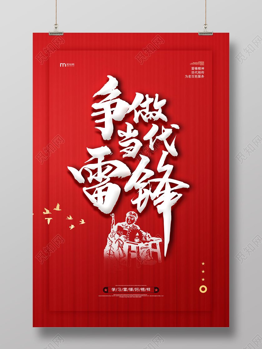 学雷锋纪念日红色大气争做当代雷锋精神纪念日海报学习雷锋精神纪念日