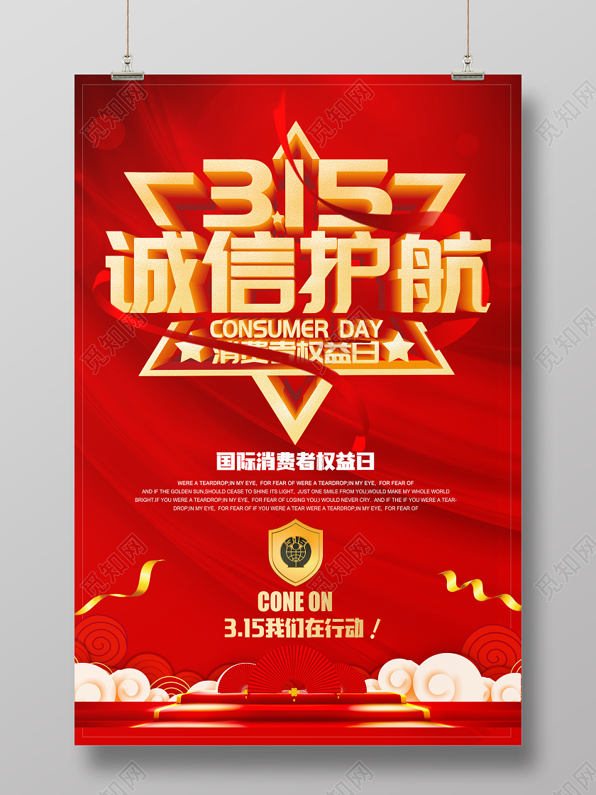 红色立体315诚信护航消费者权益日宣传海报