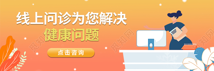 时尚插画线上问诊线上医疗在线问诊banner