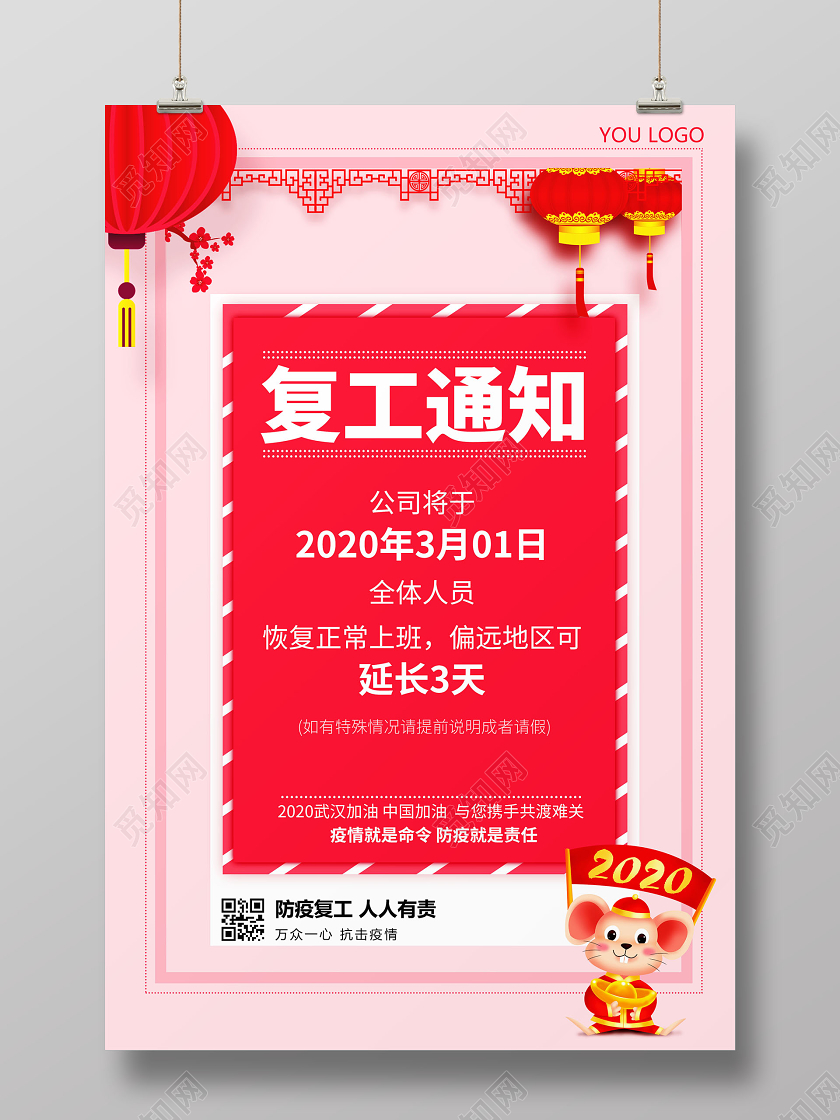 2020鼠年红色复工通知防疫病情宣传海报