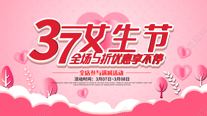 粉色温馨3月7日女生节促销活动展板