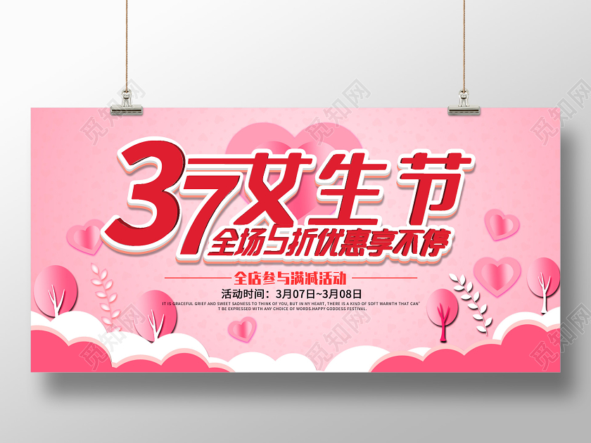 粉色温馨3月7日女生节促销活动展板