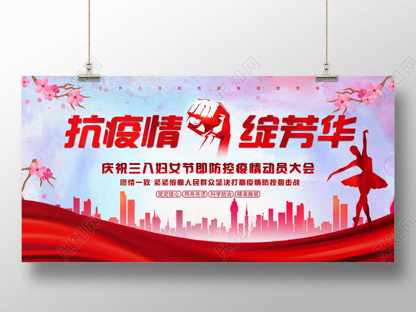 妇女节 女神节 女王节38抗疫情绽芳华新型冠状病毒肺炎三八妇女节动员会晚会展板