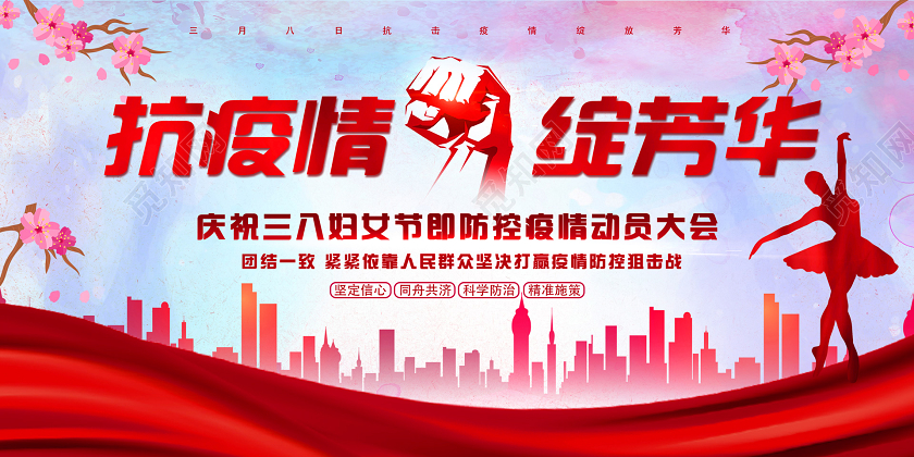 妇女节 女神节 女王节38抗疫情绽芳华新型冠状病毒肺炎三八妇女节动员会晚会展板