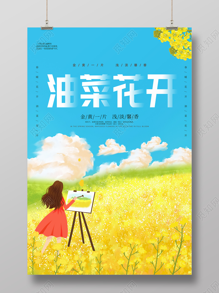 简约唯美油菜花开春季踏青郊游赏花海报春天油菜花