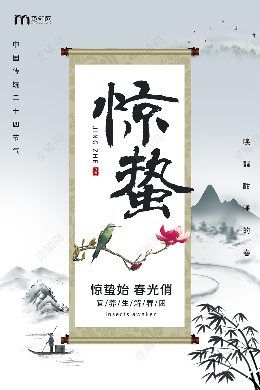 古风水墨二十四节气惊蛰节日海报