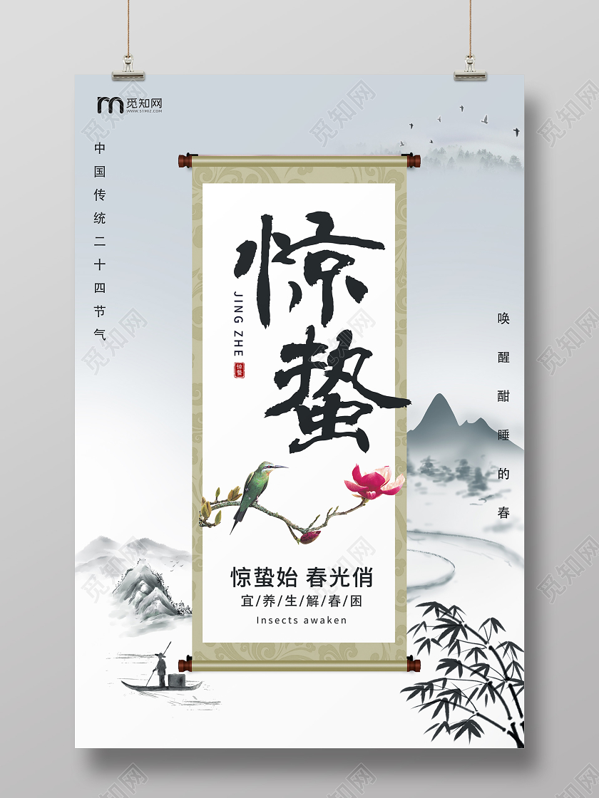 古风水墨二十四节气惊蛰节日海报