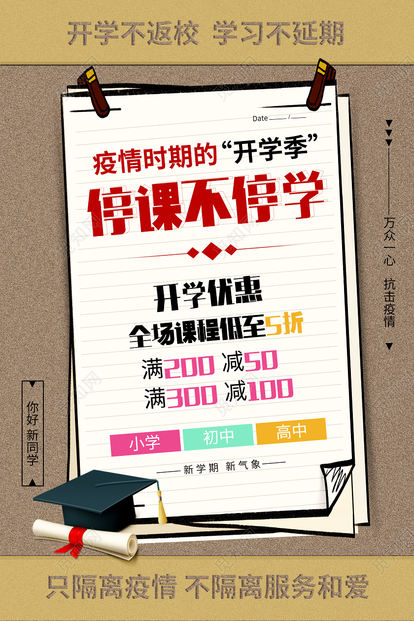 停课不停学防控疫情时期特殊开学季宣传海报