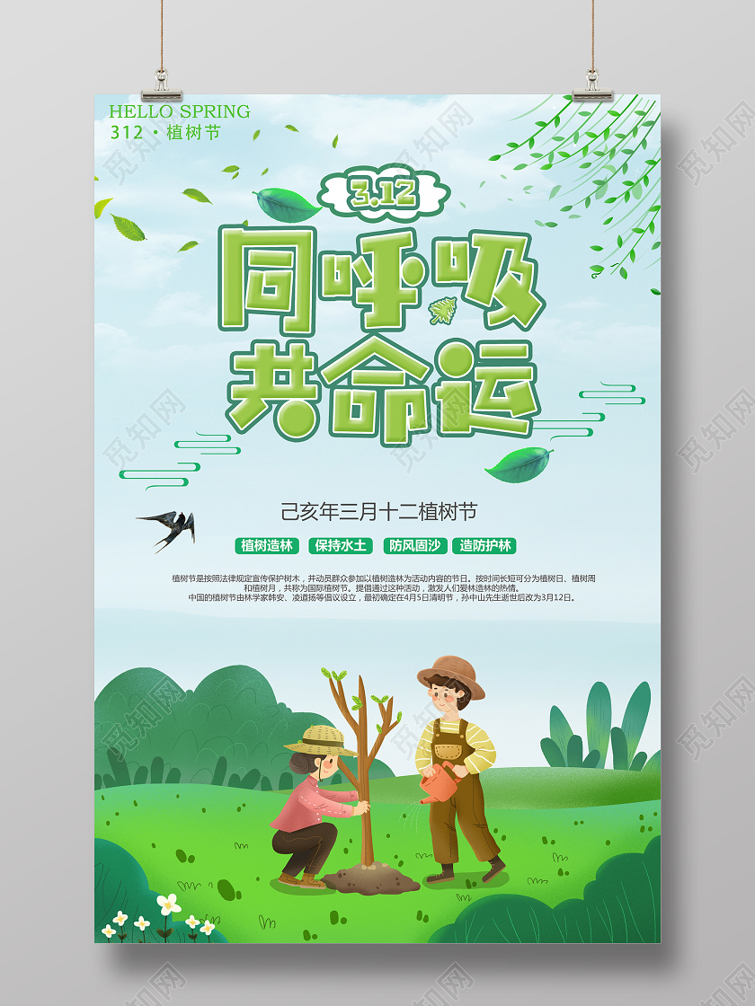 绿色简约同呼吸共命运植树节海报