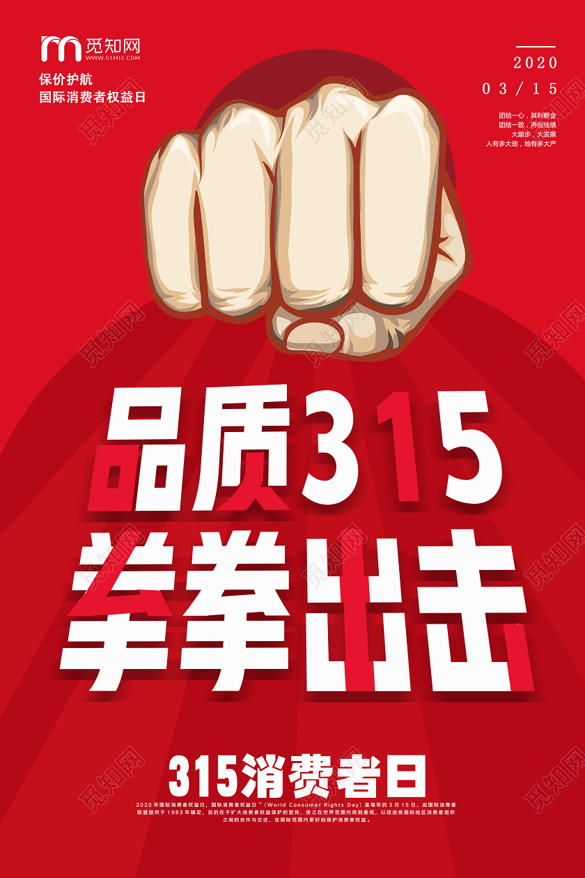 红色卡通品质315拳拳出击315消费者权益日海报