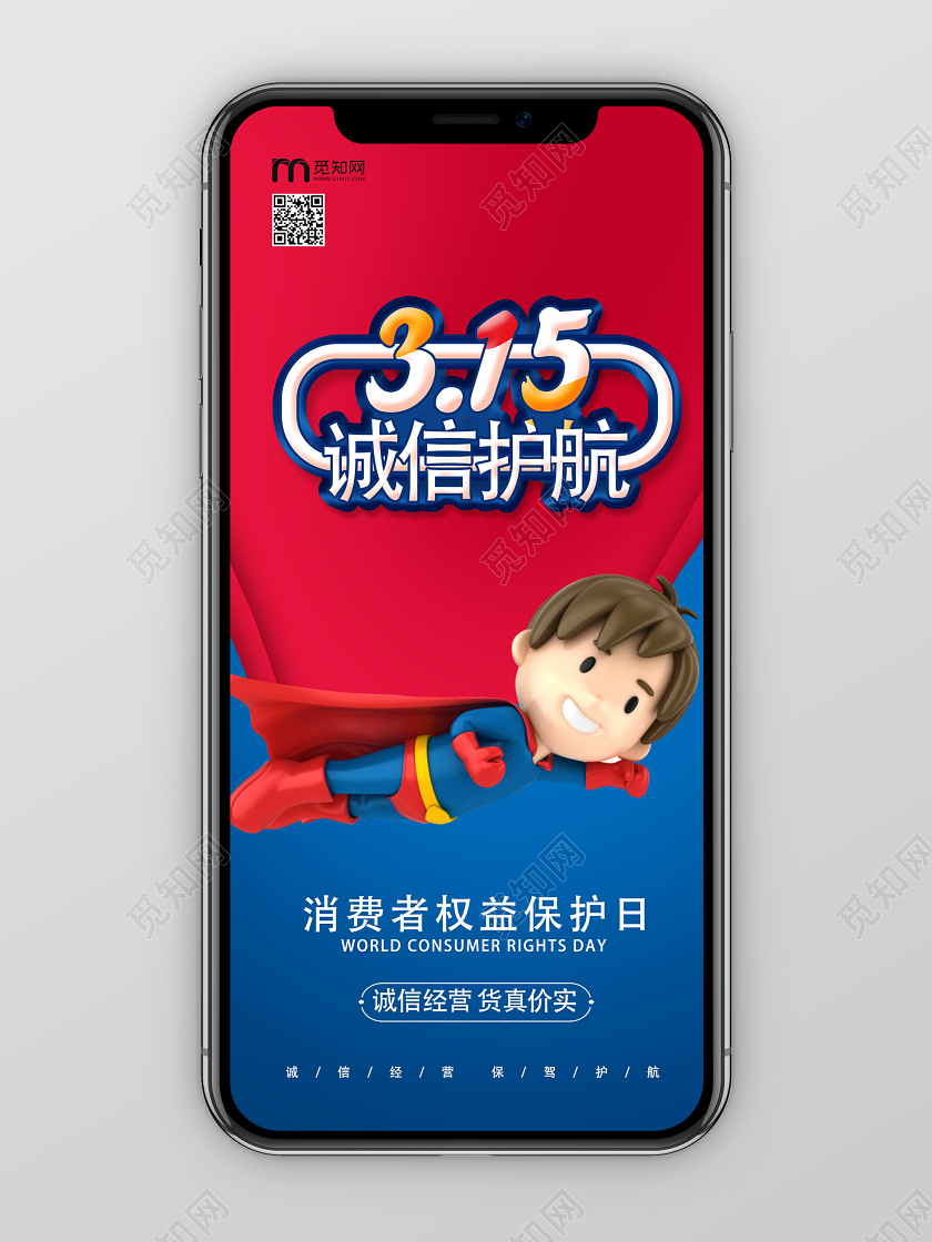 红色卡通315诚信护航315消费者权益日uih5手机海报