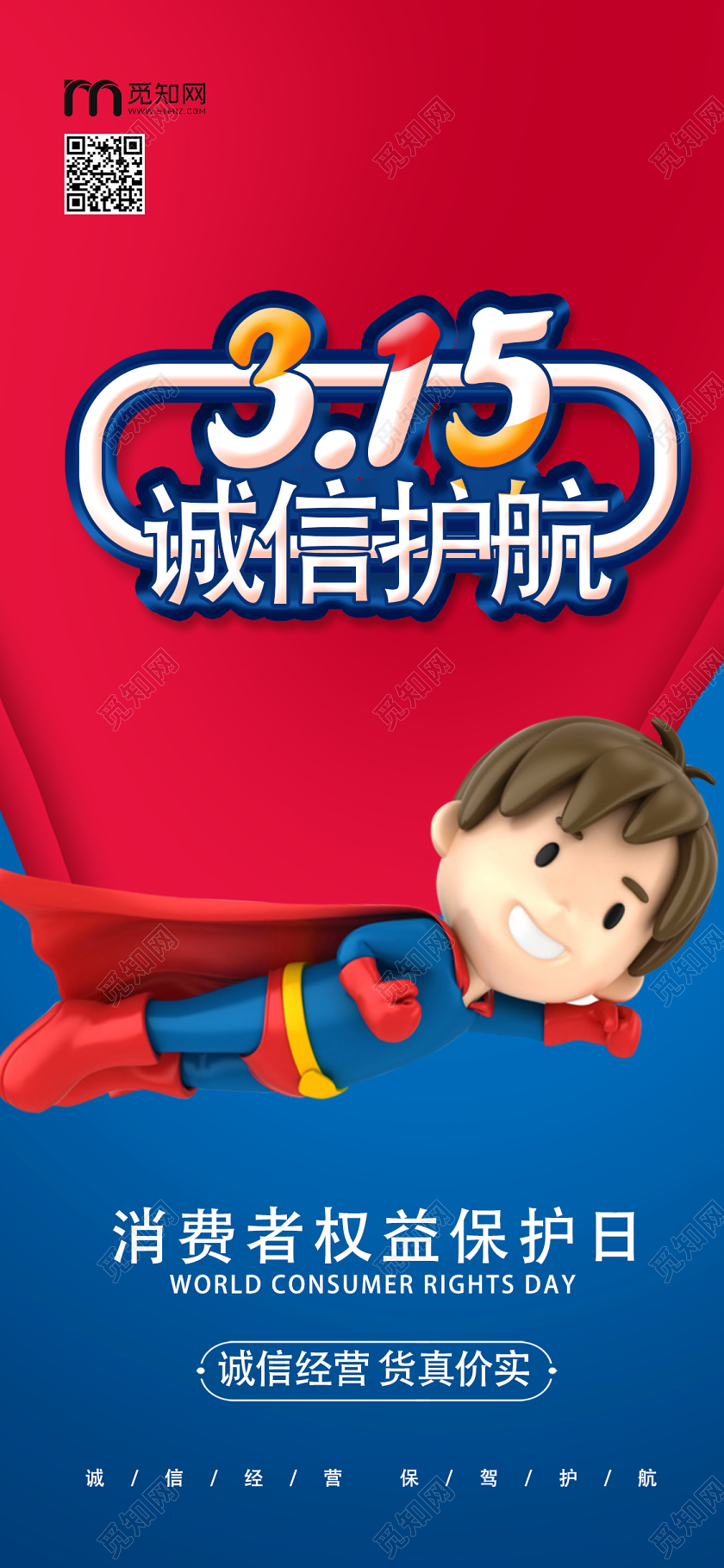 红色卡通315诚信护航315消费者权益日uih5手机海报