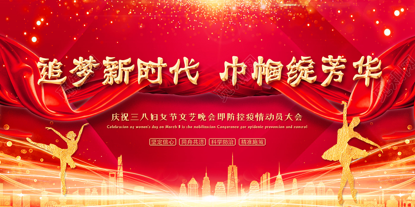 妇女节 女神节 女王节38红色抗疫情防控肺炎追梦新时代巾帼绽芳华三八妇女节活动展板